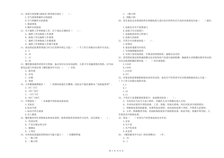 大连市2020年食品安全管理员试题 附解析.doc_第2页