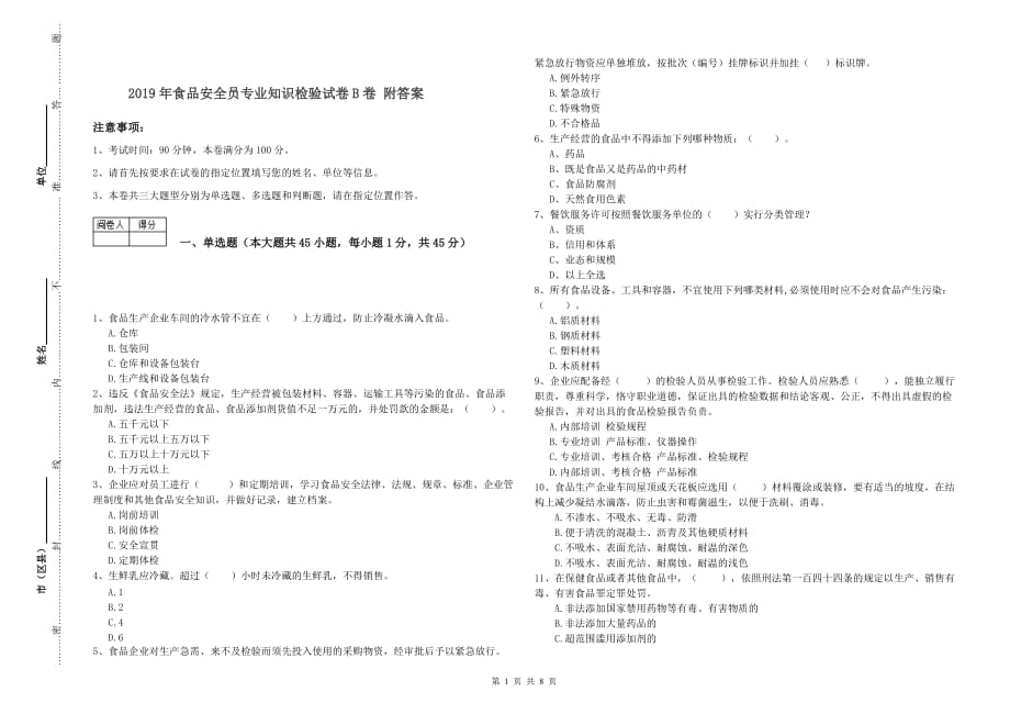 2019年食品安全员专业知识检验试卷B卷 附答案.doc_第1页