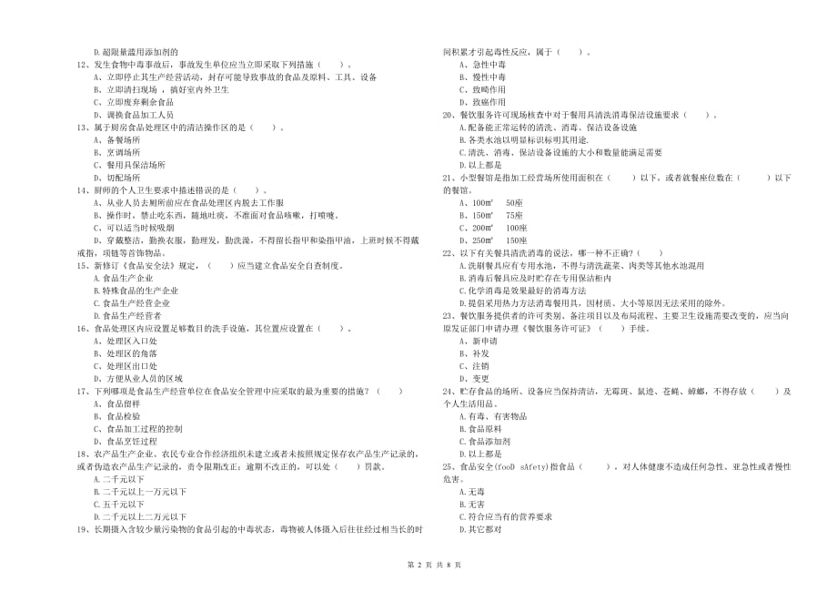 2019年食品安全员专业知识检验试卷B卷 附答案.doc_第2页