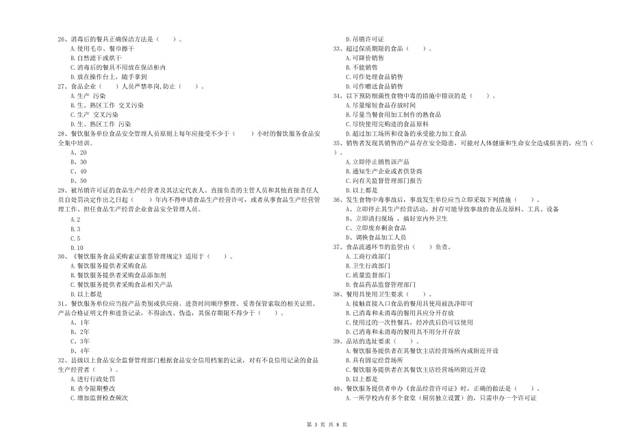 2019年食品安全员专业知识检验试卷B卷 附答案.doc_第3页