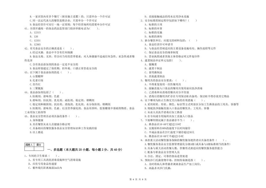 2019年食品安全员专业知识检验试卷B卷 附答案.doc_第4页