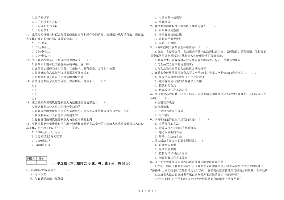 毕节市食品安全管理员试题B卷 附答案.doc_第4页