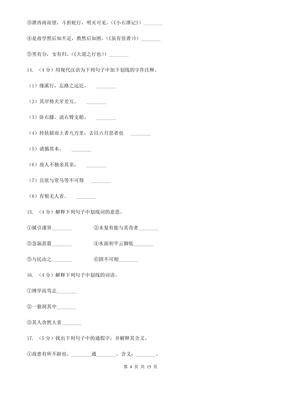 统编版2019-2020年九年级上学期语文期末专项复习专题06：文言字词（浙江专练）B卷.doc_第4页