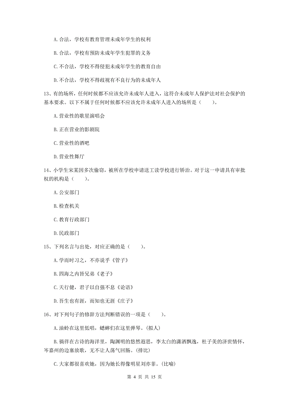 小学教师资格证考试《（小学）综合素质》模拟试题C卷 附解析.doc_第4页