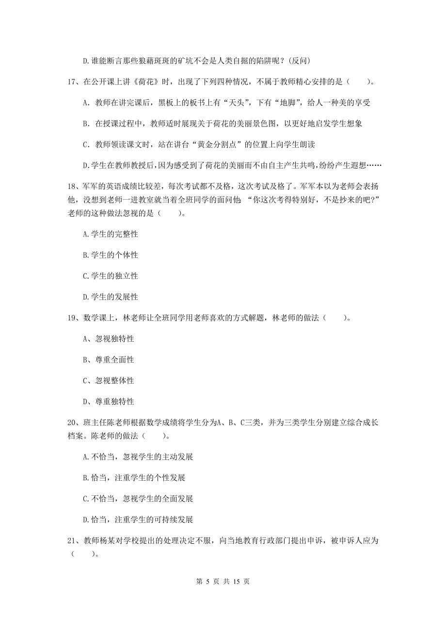 小学教师资格证考试《（小学）综合素质》模拟试题C卷 附解析.doc_第5页