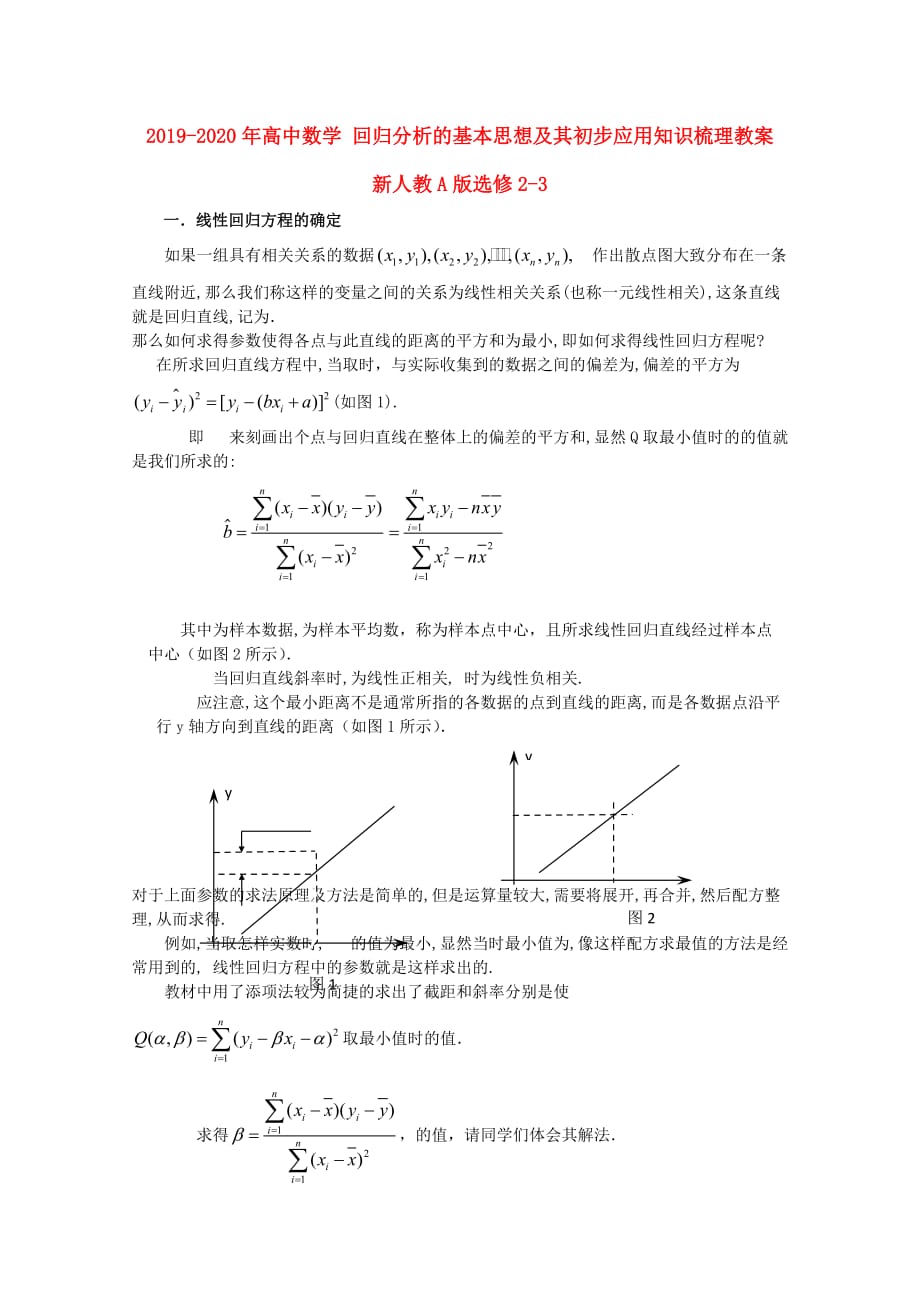 2019-2020年高中数学 回归分析的基本思想及其初步应用知识梳理教案 新人教A版选修2-3.doc_第1页