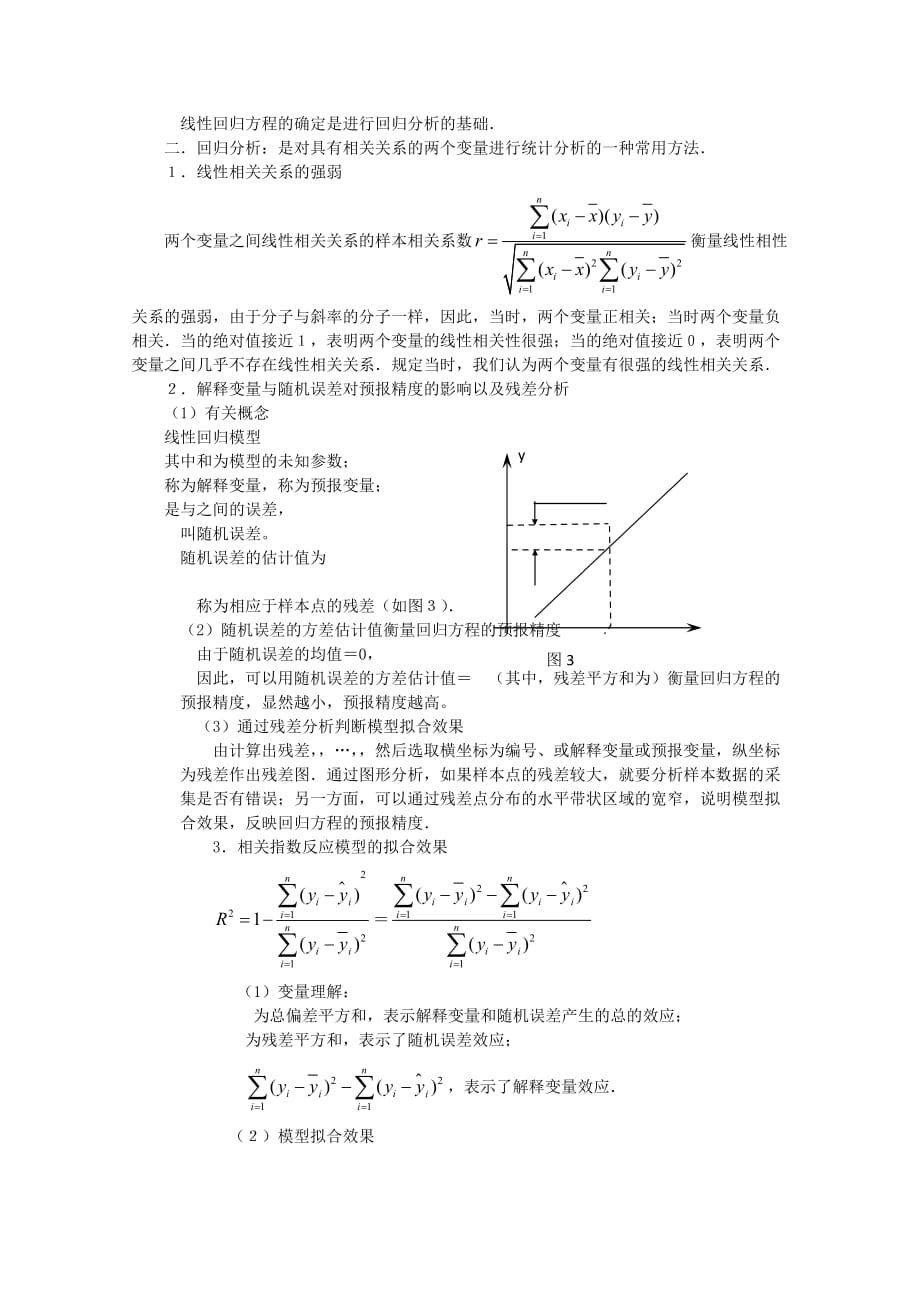 2019-2020年高中数学 回归分析的基本思想及其初步应用知识梳理教案 新人教A版选修2-3.doc_第2页