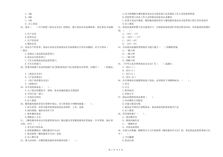 2019年餐饮行业食品安全员专业知识提升训练试卷A卷 含答案.doc_第3页