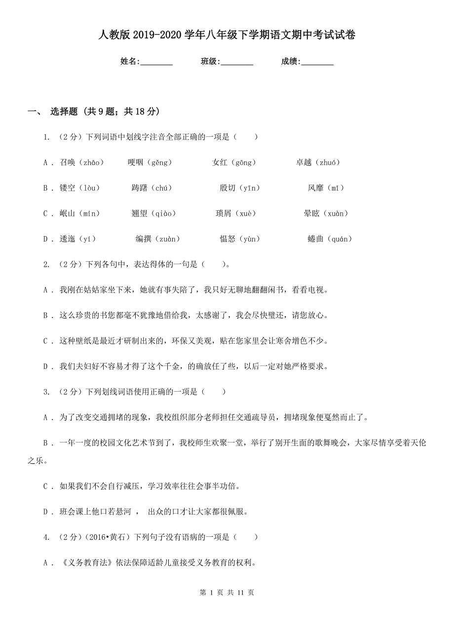 人教版2019-2020学年八年级下学期语文期中考试试卷.doc_第1页