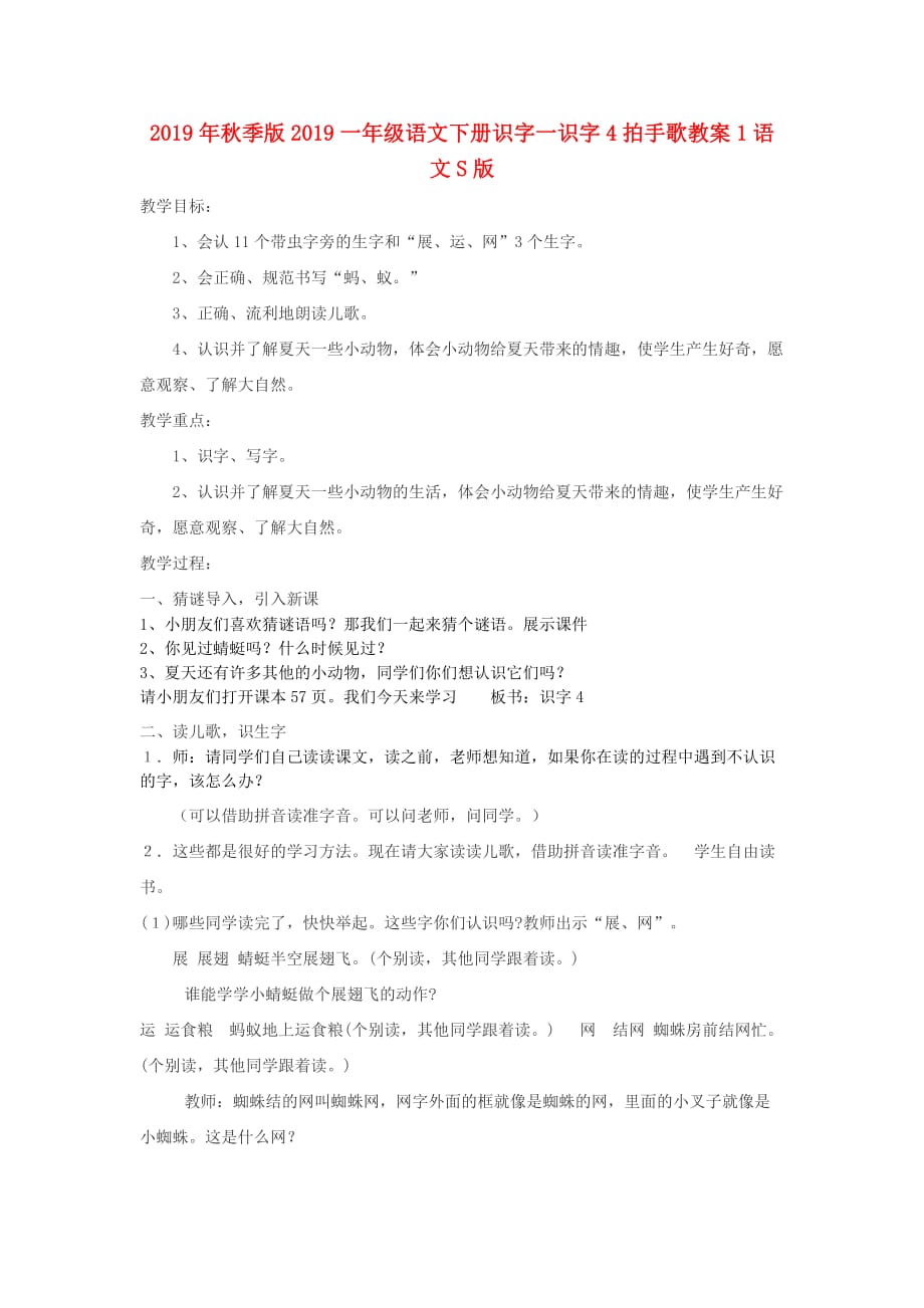 2019年秋季版2019一年级语文下册识字一识字4拍手歌教案1语文S版.doc_第1页