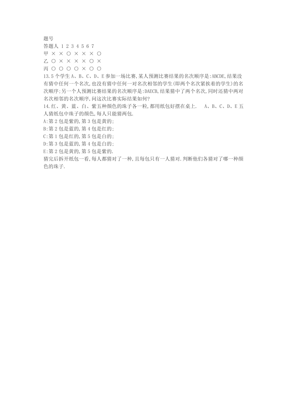 四年级数学 奥数练习 猜对错问题（B）.doc_第3页