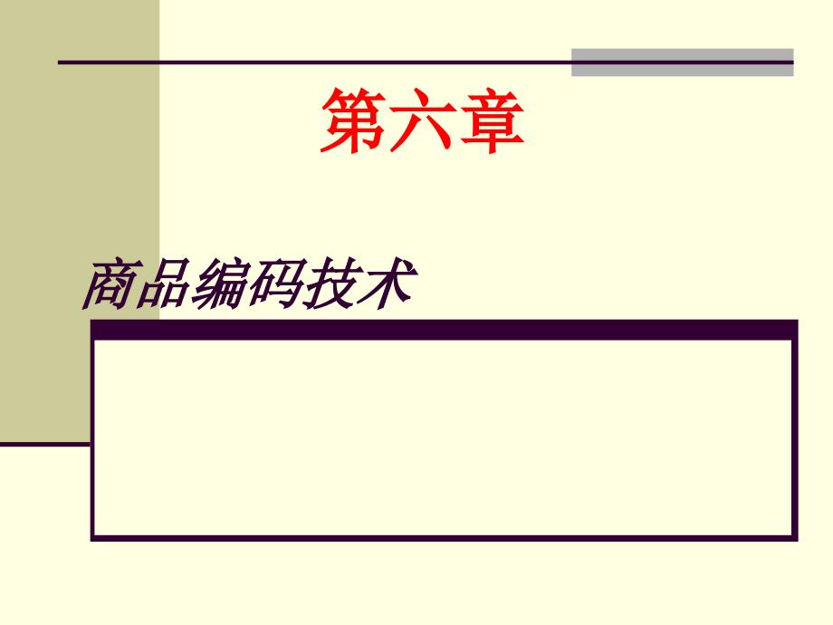 连锁企业信息管理 第六章 商品编码技术_第1页