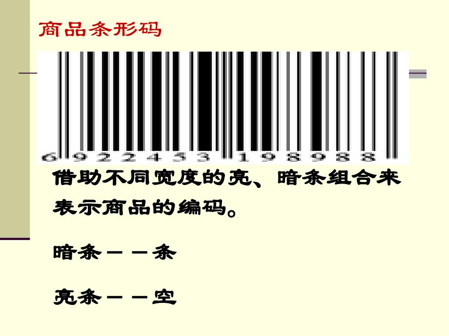 连锁企业信息管理 第六章 商品编码技术_第3页