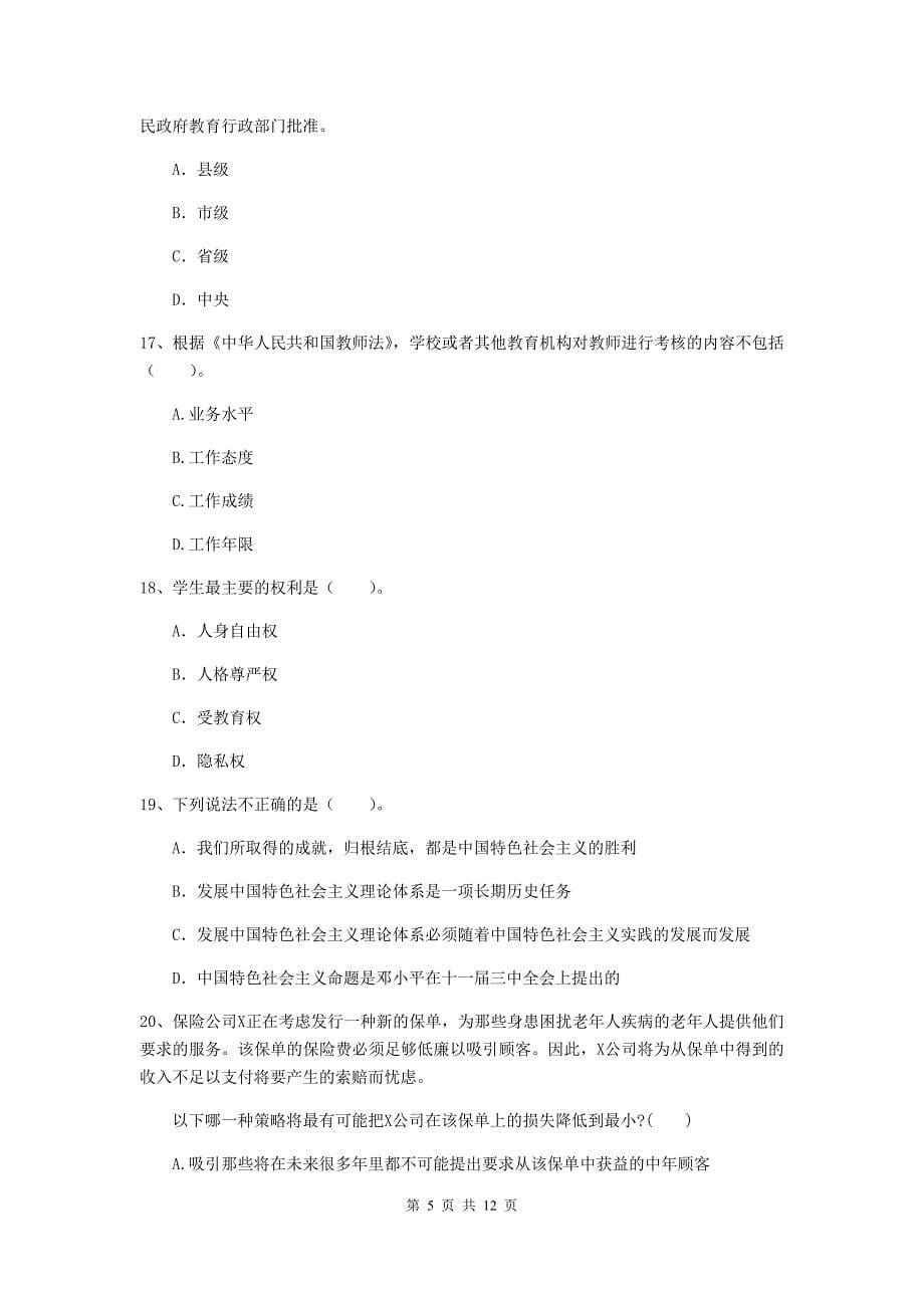 2020年中学教师资格《综合素质》强化训练试题D卷 附解析.doc_第5页