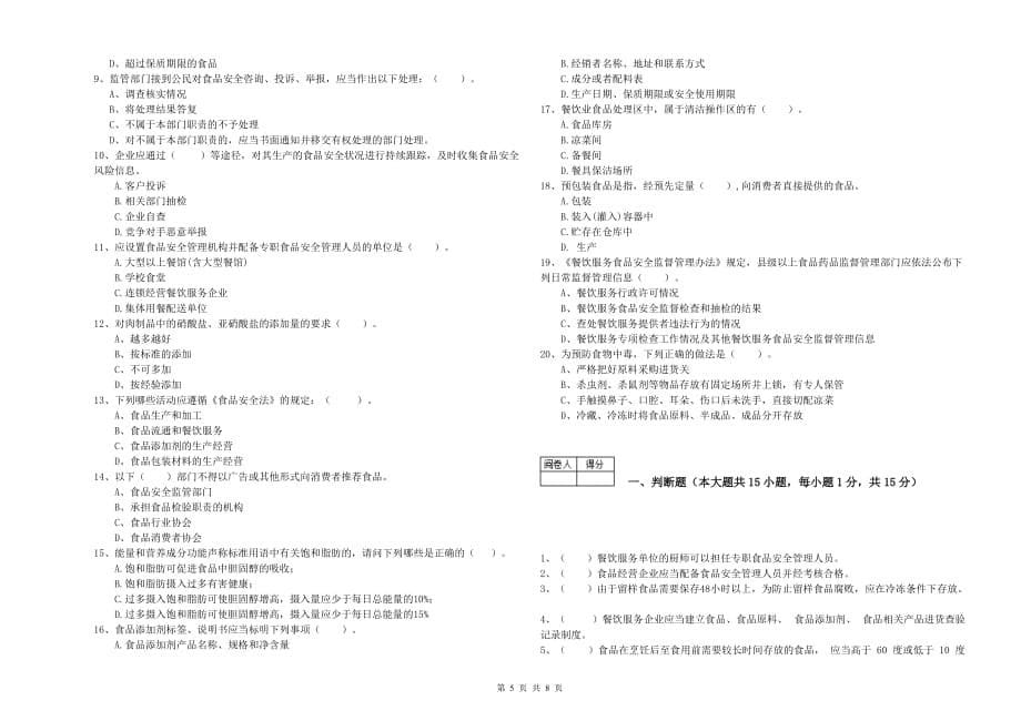 龙岩食品安全管理员试题 附解析.doc_第5页