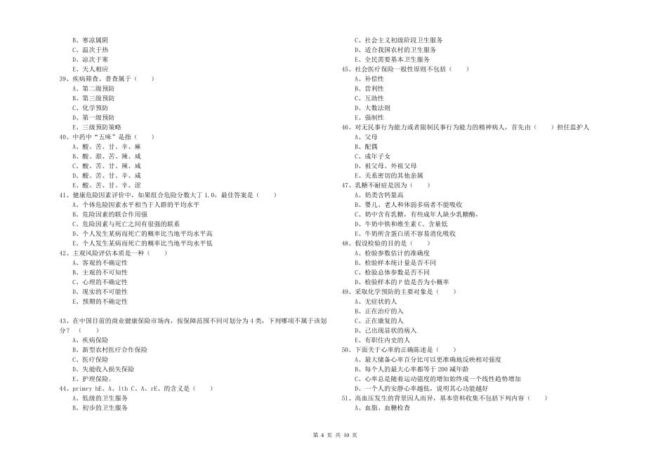 2020年三级健康管理师《理论知识》考前检测试卷B卷 含答案.doc_第4页