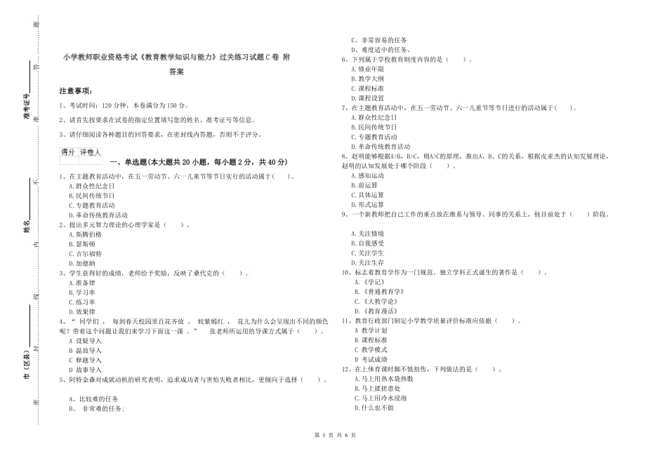 小学教师职业资格考试《教育教学知识与能力》过关练习试题C卷 附答案.doc_第1页