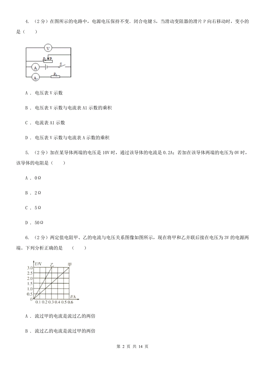 2019-2020学年物理九年级全册 17.2 欧姆定律 同步练习（II ）卷.doc_第2页