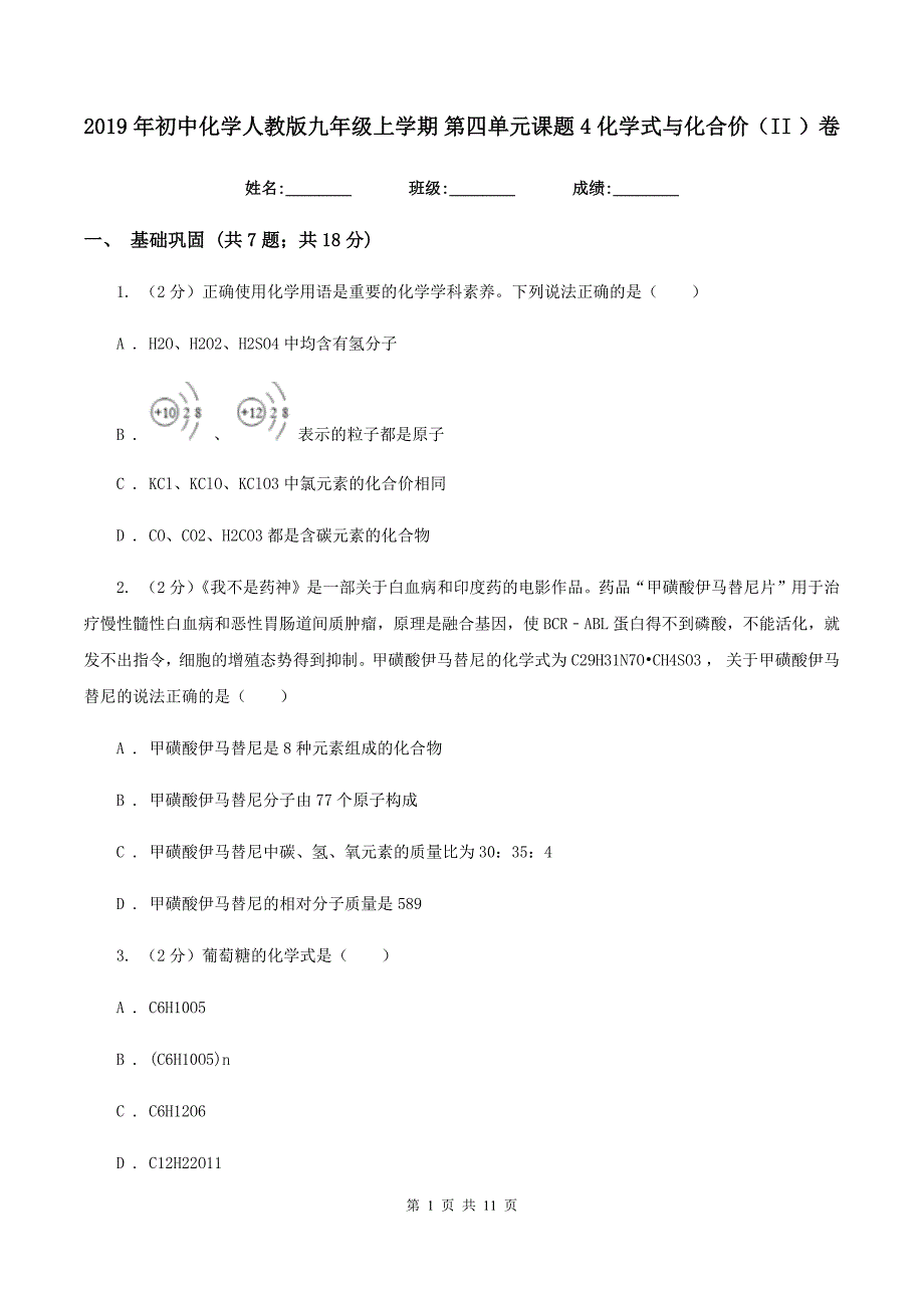 2019年初中化学人教版九年级上学期 第四单元课题4 化学式与化合价（II ）卷.doc_第1页