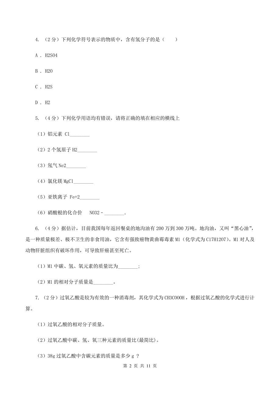 2019年初中化学人教版九年级上学期 第四单元课题4 化学式与化合价（II ）卷.doc_第2页