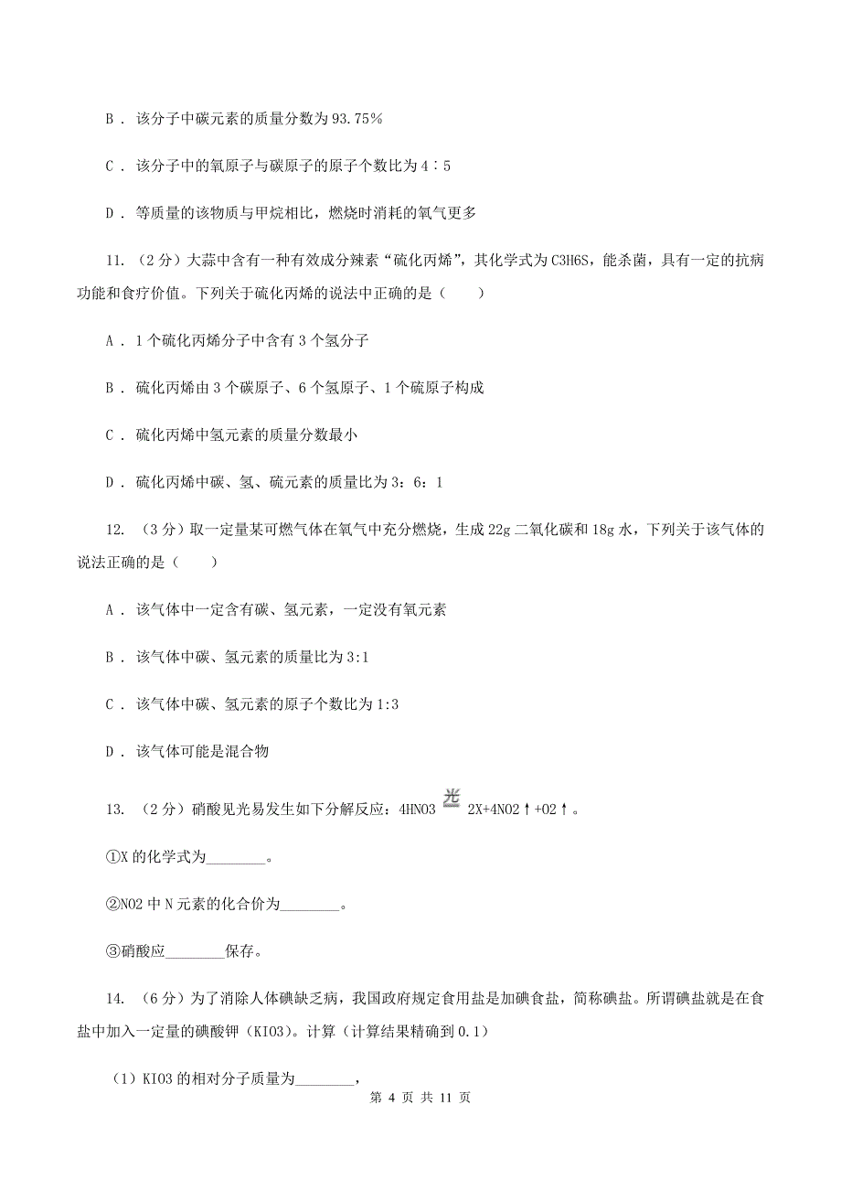 2019年初中化学人教版九年级上学期 第四单元课题4 化学式与化合价（II ）卷.doc_第4页