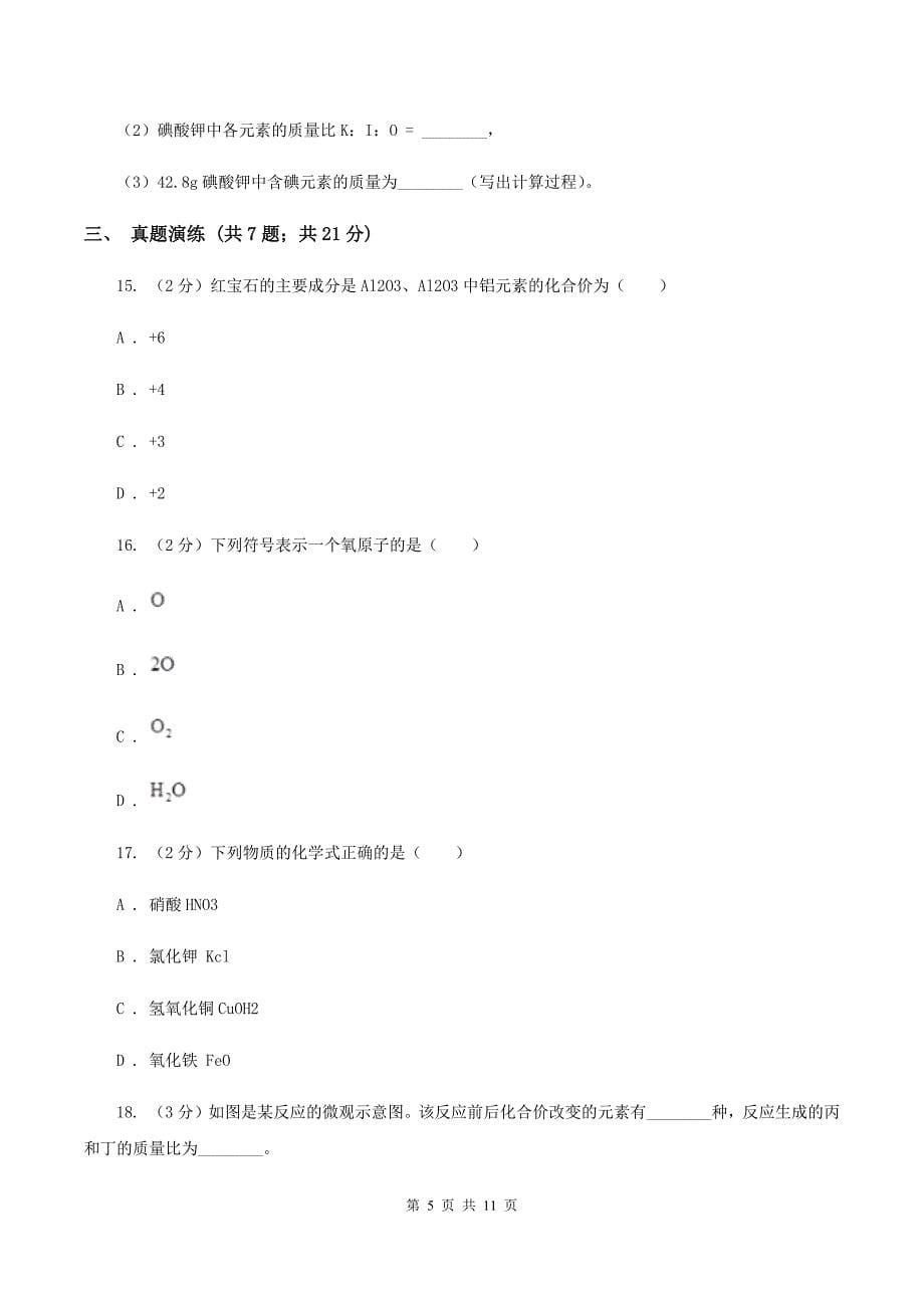 2019年初中化学人教版九年级上学期 第四单元课题4 化学式与化合价（II ）卷.doc_第5页