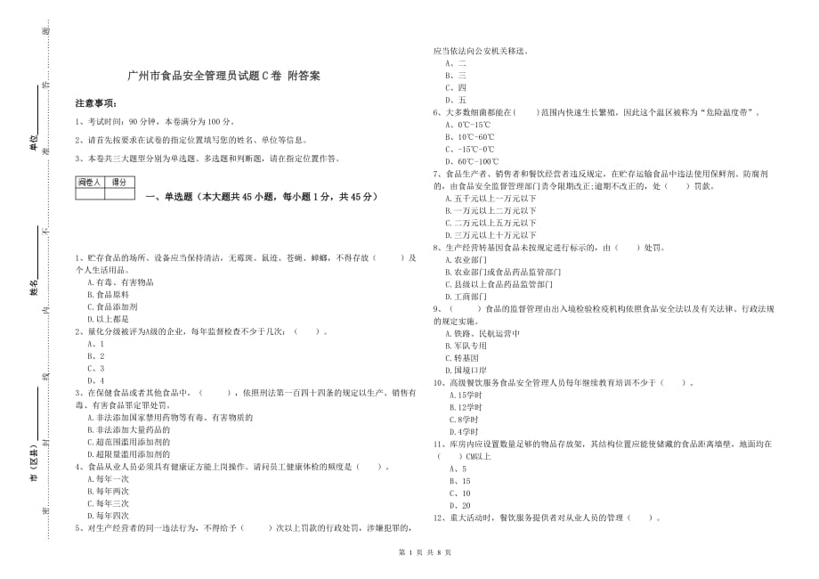 广州市食品安全管理员试题C卷 附答案.doc_第1页