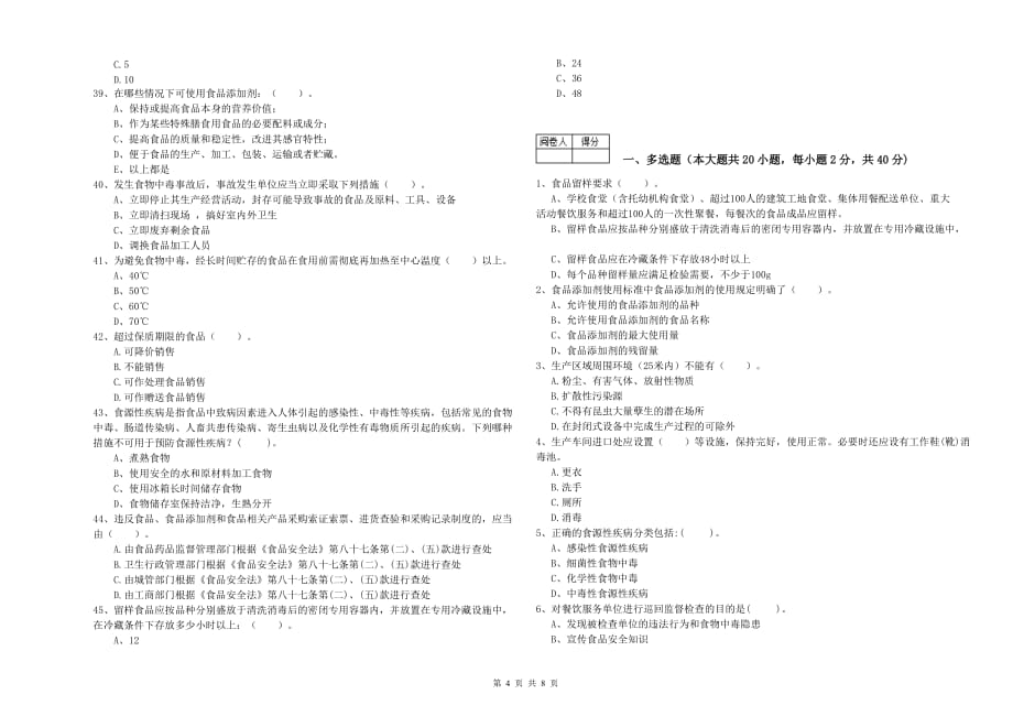 广州市食品安全管理员试题C卷 附答案.doc_第4页