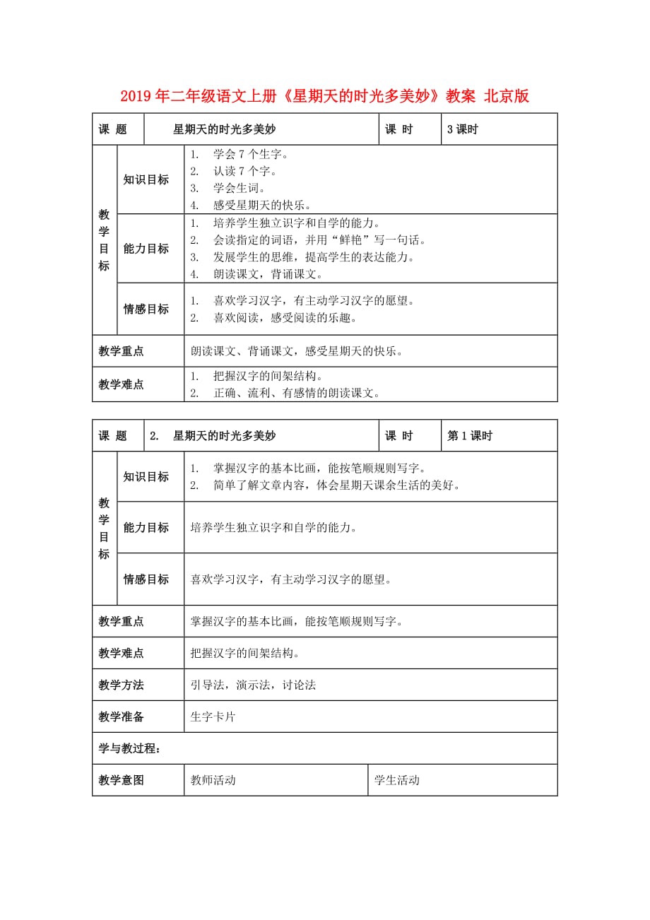 2019年二年级语文上册《星期天的时光多美妙》教案 北京版.doc_第1页