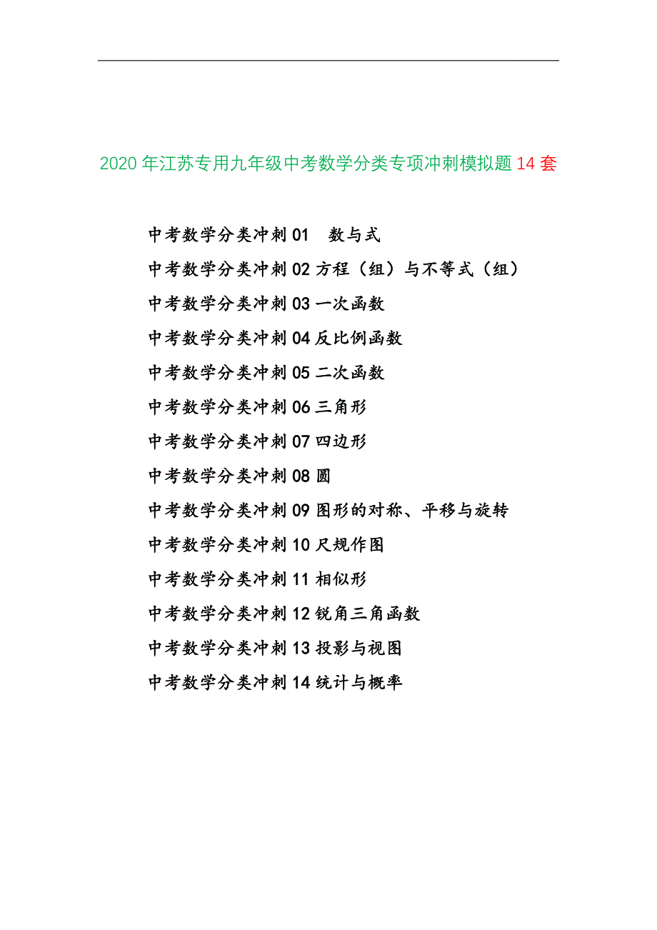 2020届九年级中考数学分类专项冲刺模拟题14套（江苏专用）_第1页