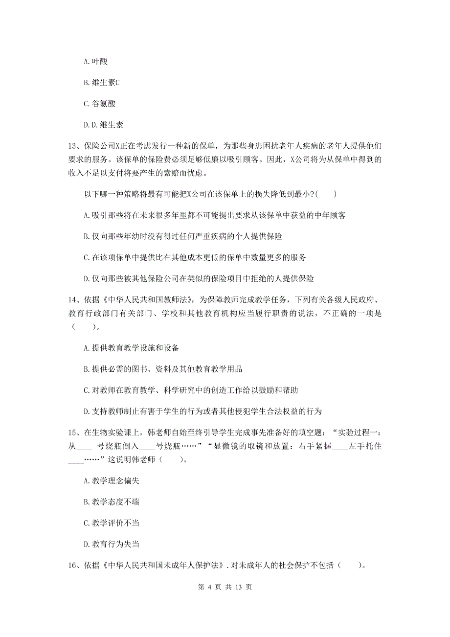 中学教师资格《综合素质》过关练习试题A卷 含答案.doc_第4页