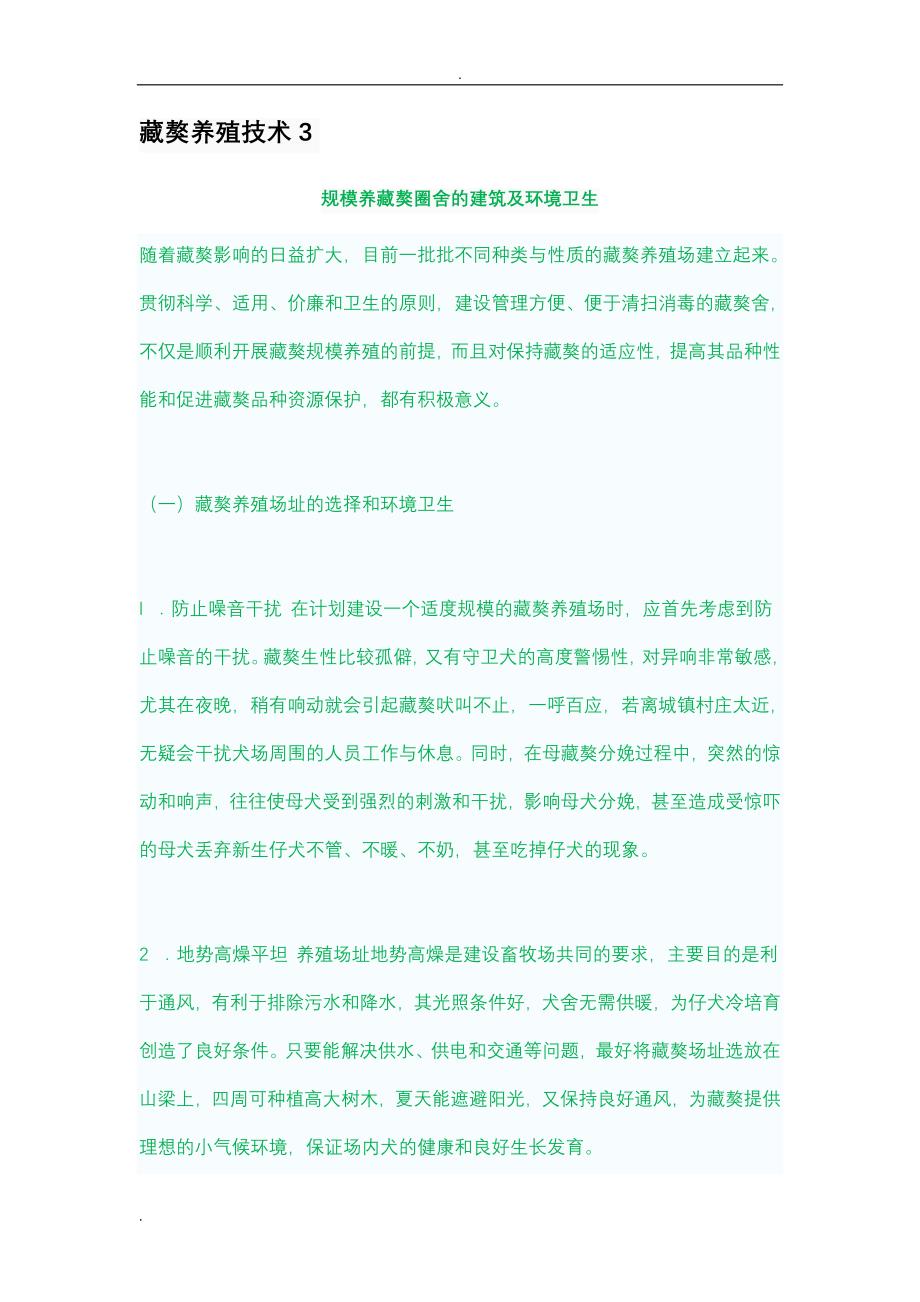 藏獒养殖技术_第1页