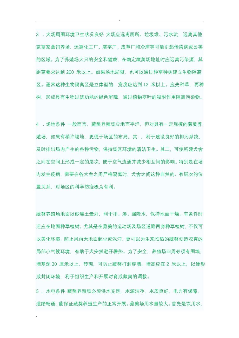 藏獒养殖技术_第2页