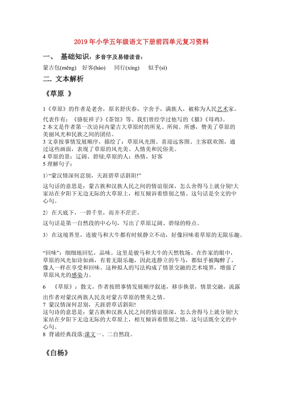 2019年小学五年级语文下册前四单元复习资料.doc_第1页