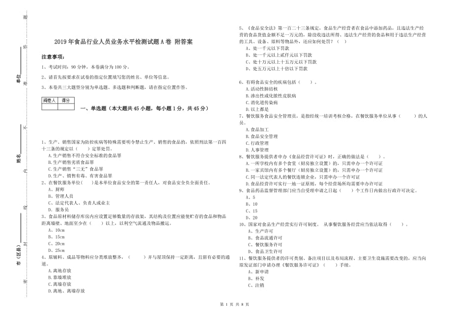 2019年食品行业人员业务水平检测试题A卷 附答案.doc_第1页