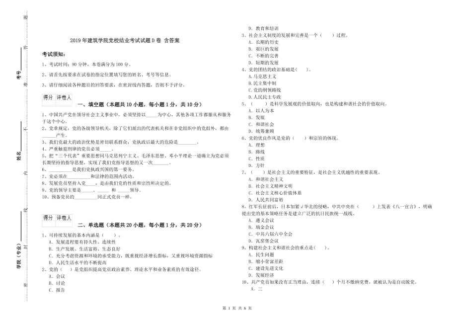 2019年建筑学院党校结业考试试题D卷 含答案.doc_第1页