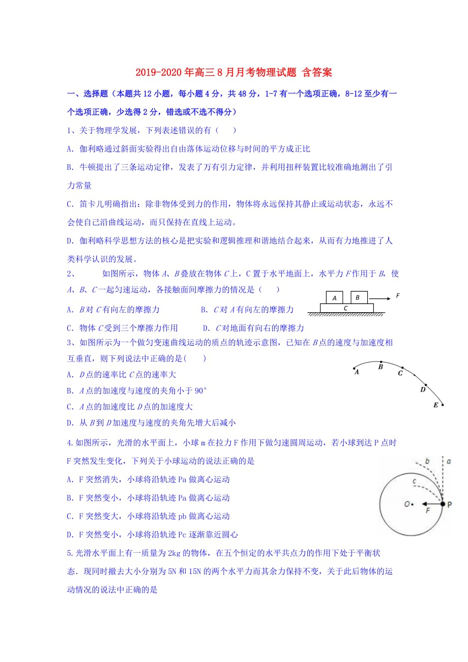 2019-2020年高三8月月考物理试题 含答案.doc_第1页