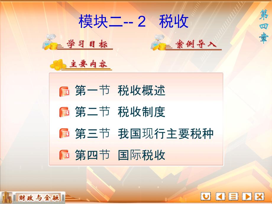 财政与金融教学全套课件第四版 倪成伟 和参考答案 4第四章 税收_第1页