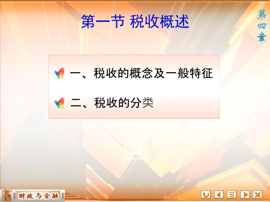 财政与金融教学全套课件第四版 倪成伟 和参考答案 4第四章 税收_第4页