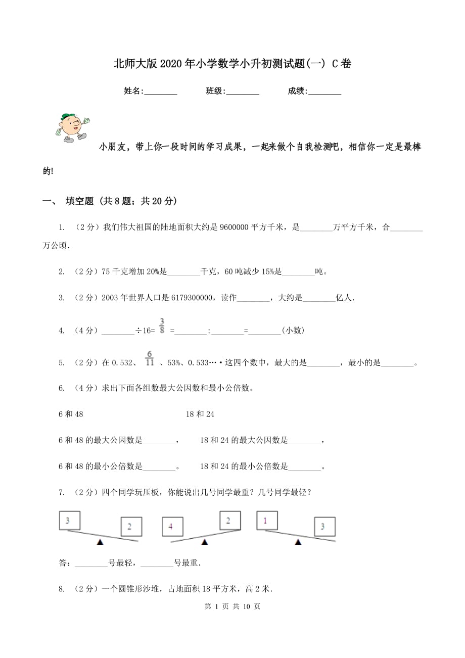 北师大版2020年小学数学小升初测试题（一） C卷.doc_第1页