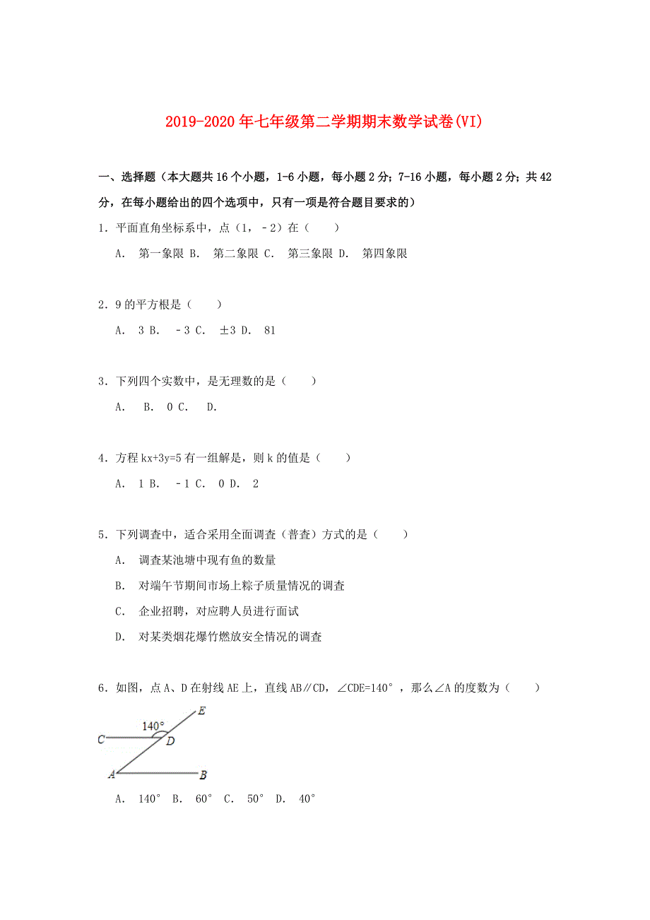 2019-2020年七年级第二学期期末数学试卷（VI）.doc_第1页