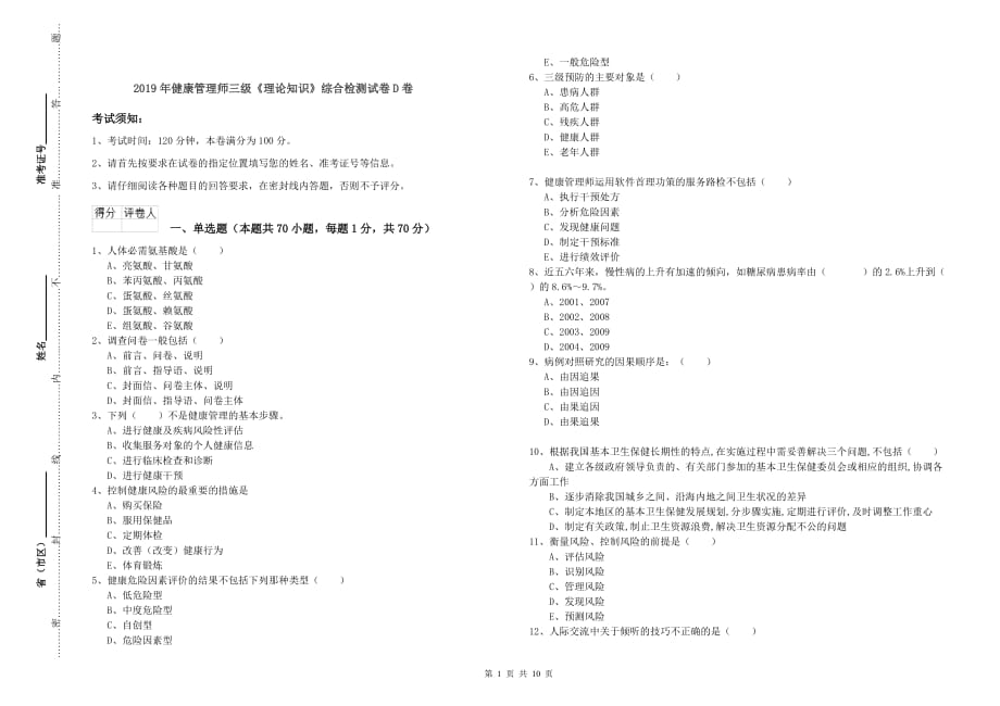 2019年健康管理师三级《理论知识》综合检测试卷D卷.doc_第1页