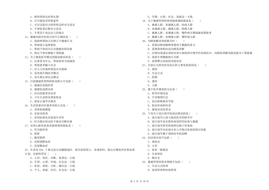 2019年健康管理师三级《理论知识》综合检测试卷D卷.doc_第2页