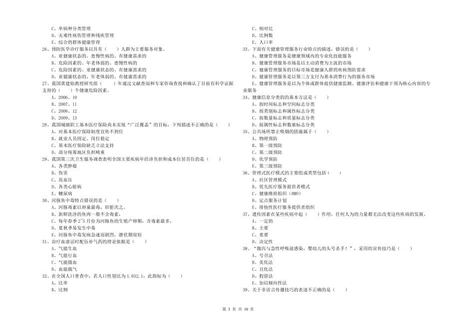 2019年健康管理师三级《理论知识》综合检测试卷D卷.doc_第3页