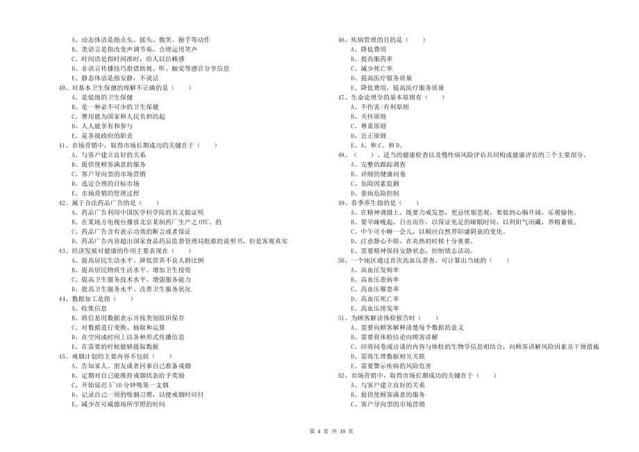 2019年健康管理师三级《理论知识》综合检测试卷D卷.doc_第4页