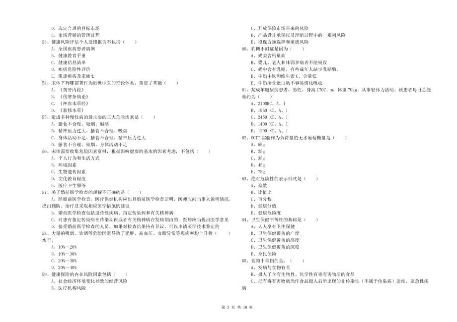 2019年健康管理师三级《理论知识》综合检测试卷D卷.doc_第5页