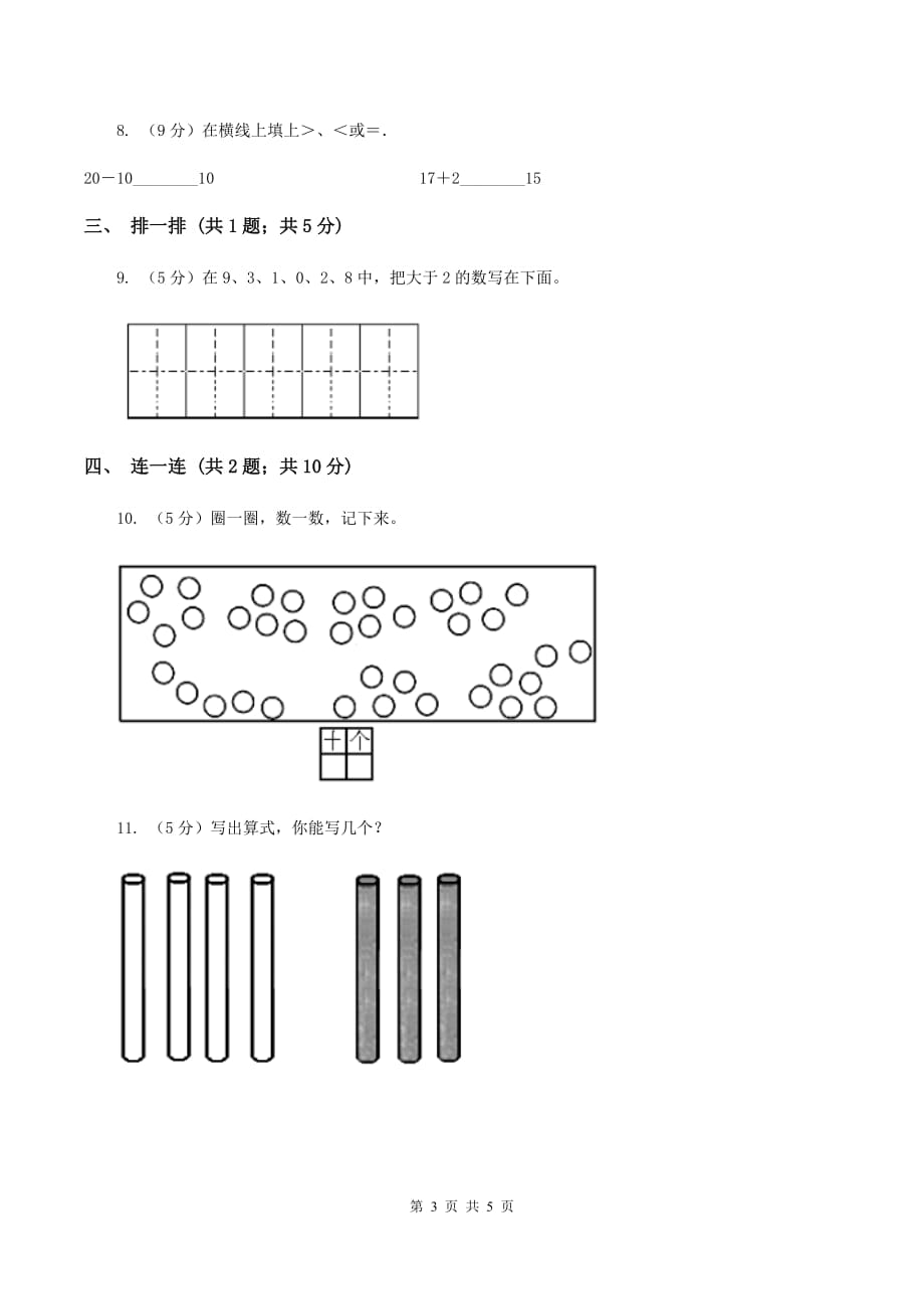 浙教版数学一年级上册第二单元第四课时 认识10 同步测试D卷.doc_第3页