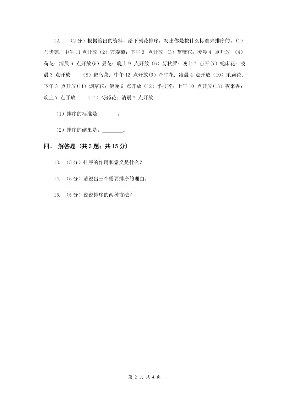 苏教版科学四年级上册第五单元第一课排序同步练习（I）卷.doc_第2页