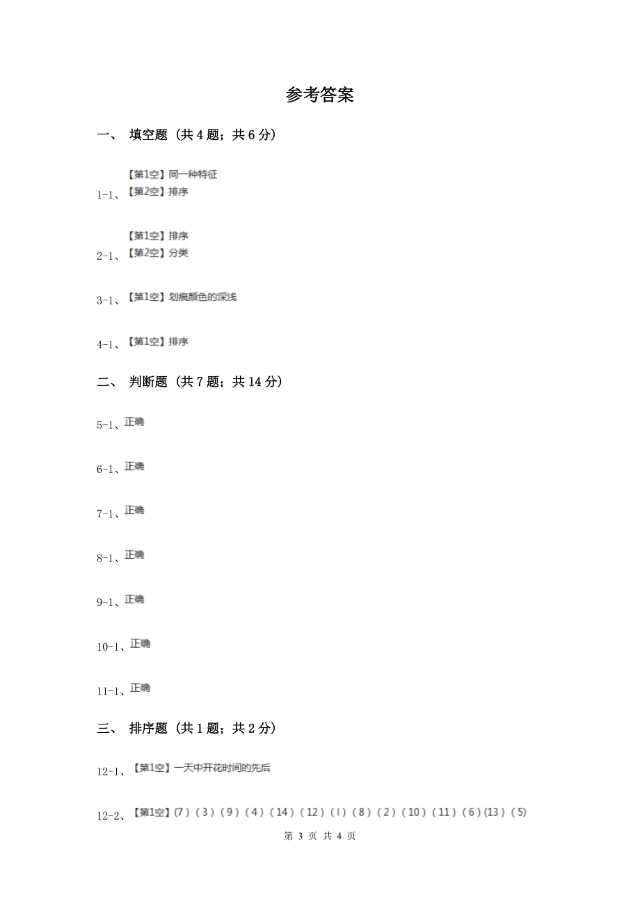 苏教版科学四年级上册第五单元第一课排序同步练习（I）卷.doc_第3页