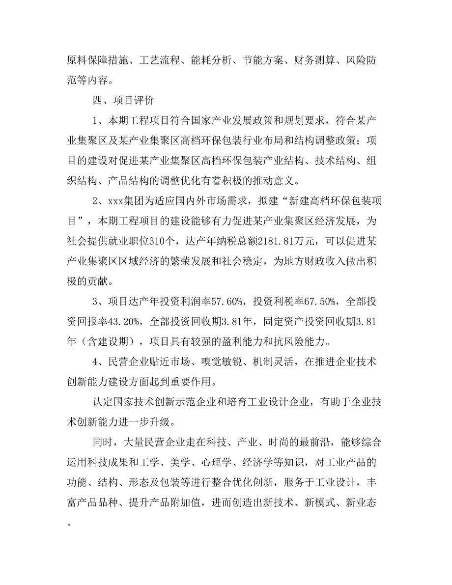 新建高档环保包装项目建议书(项目申请方案)_第4页